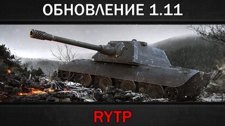 Обновление  | RYTP