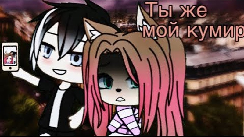 ОЗВУЧКА МИНИ ФИЛЬМА Ты же мой кумир, , Gacha