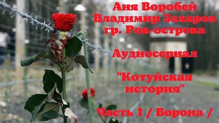💖✨💖 КОТУЙСКАЯ ИСТОРИЯ - ЧАСТЬ 1 - ВОРОНА - АУДИОСЕРИАЛ - ИСП. АНЯ ВОРОБЕЙ  и гр. РОК-ОСТРОВА 💖✨💖