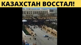ПРОСТЕСТЫ в Казахстане. Восстание казахстан, митинги казахстан 2022