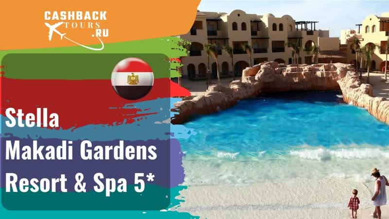 Stella Makadi Gardens Resort Spa 5 Египет. Цена в