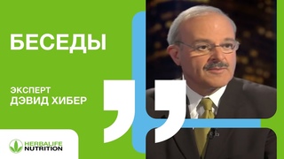 Беседы. Дэвид Хибер