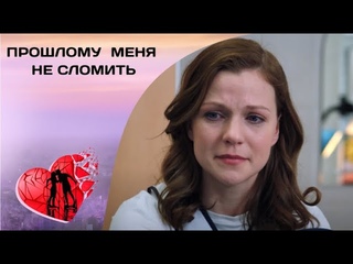ОНА ТВЕРДО РЕШИЛА НАЧАТЬ ЖИЗНЬ С ЧИСТОГО ЛИСТА! Прошлому меня не сломить. Все серии. Мелодрама