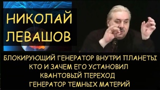 Н.Левашов: Блокирующий генератор внутри планеты - кто и зачем установил. Генератор темных материй