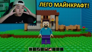 ЛЕГО МАЙНКРАФТ 😍