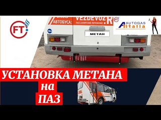 Монтаж метана на ПАЗик!                      #ГБО #ВОРОНЕЖ