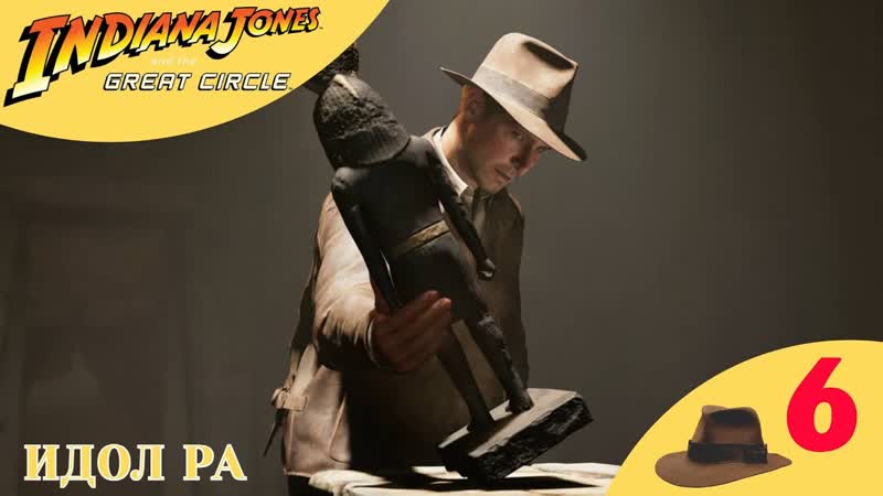 ИДОЛ РА Прохождение Indiana Jones and the Great Circle , Индиана Джонс и