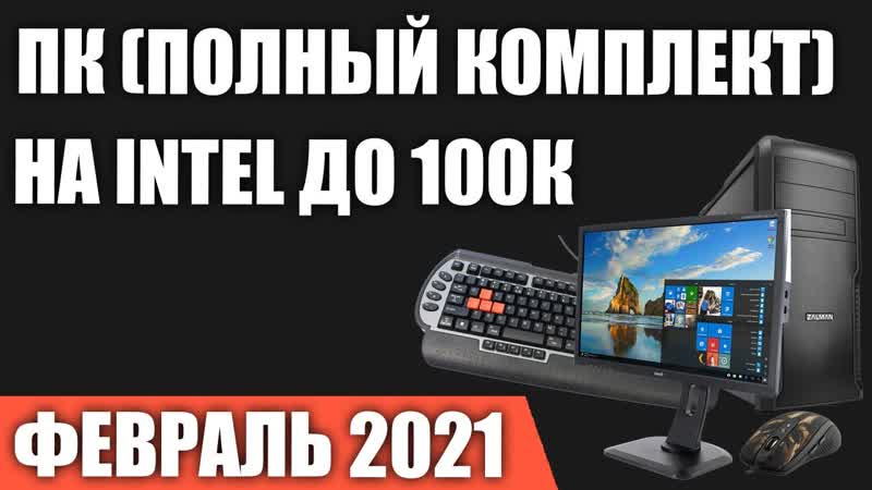 Сборка ПК (полный комплект). До 100к. Мощный игровой компьютер