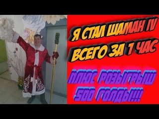 FROSTBORN Розыгрыш 500 Голды Вкачка Шамана 4 за 1 час frost born Action RPG