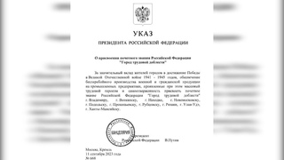 Президент подписал указ о присвоении Ханты-Мансийску звания Город трудовой доблести