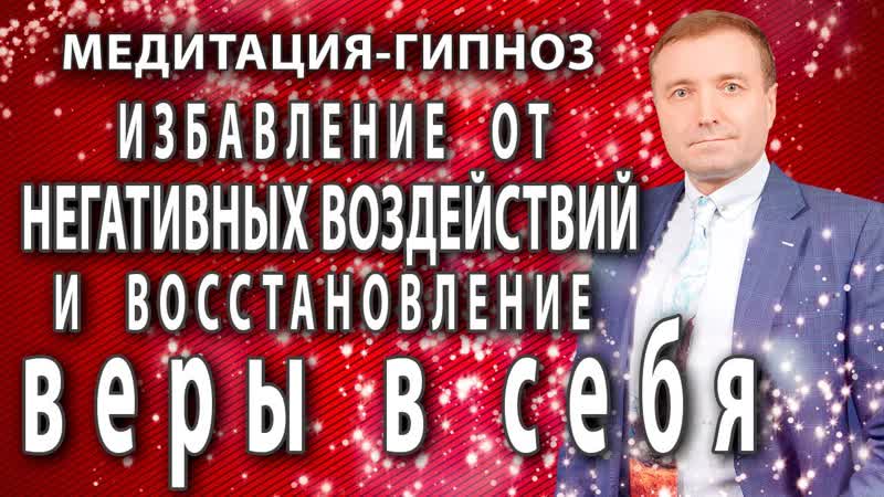 Медитация Избавление от негативных программ и