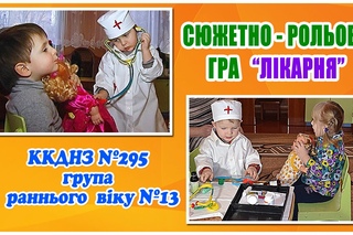 Сюжетно-рольова гра ЛІКАРНЯ /гр. раннього віку/