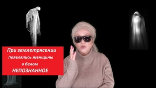 При землетрясении появлялась женщина в белом. Непознанное  № 4165
