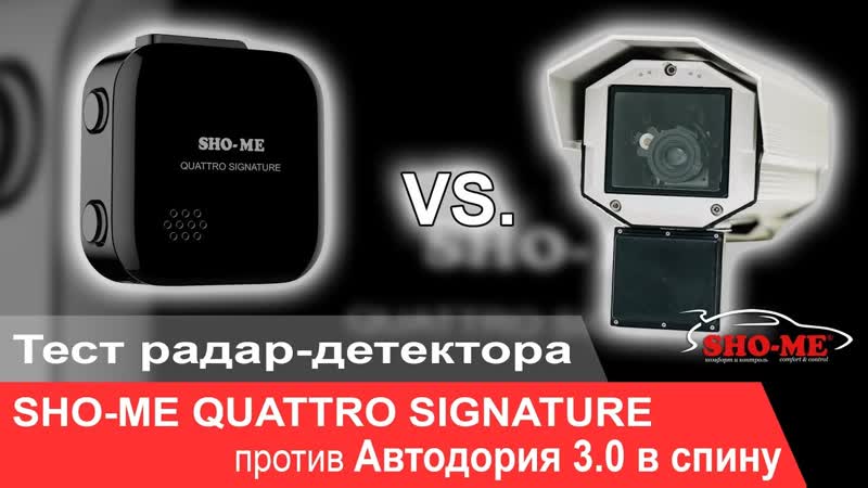 SHO ME QUATTRO SIGNATURE vs. Автодория 3. 0 в