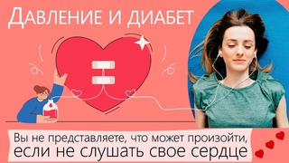 Прислушайтесь к своему сердцу. Почему так важно следить за давлением /@mydialife