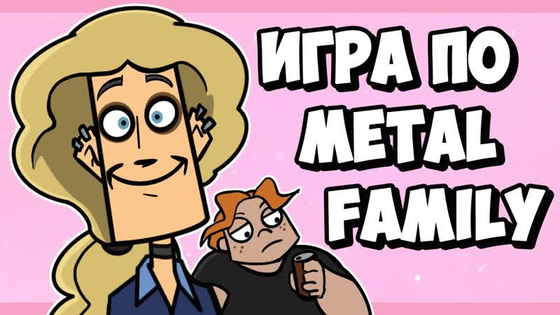 ИГРА ПО METAL