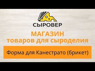 Форма для Канестрато (брикет). Магазин товаров для сыроделия Алексея Сыровера