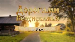 Дорогами Верхнекамья.  8 км