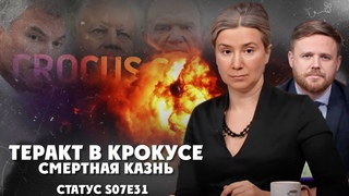 Смертная казнь. Средство от терроризма Статус S07Е31