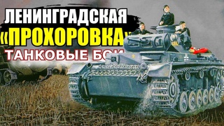Эти ТАНКОВЫЕ БОИ казались выдумкой! Наши отступали, но при этом жгли немецкие танки десятками!