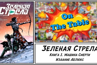 Зеленая Стрела. Книга 1. Машина Смерти. Издание Делюкс.(Green Arrow. Volume One. Deluxe Edition.)