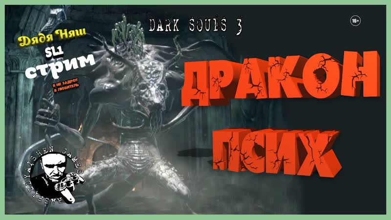 DARK SOULS III ПРОХОЖДЕНИЕ SL1, ДРАКОН ПСИХ