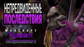#6 Непредвиденные последствия / Warcraft 3 Reforged Бремя Некоронованного