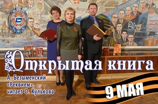 Открытая книга. 9 Мая. А. Безыменский Реквием, читает О. Кулькова