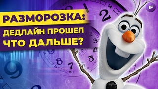 Разморозка активов: 7 января позади. Что дальше?