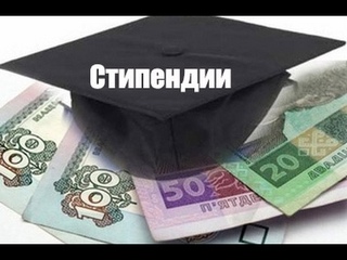 Кто будет получать стипендии в нынешнем году?