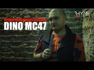 Презентация нового альбома Dino MC47 | RHYME Magazine |