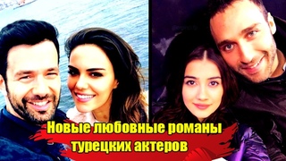 ТУРЕЦКИЕ АКТЕРЫ: НОВЫЕ ЛЮБОВНЫЕ РОМАНЫ! НИКТО НЕ ЗНАЕТ. ОЗГЮ КАЯ, ХАЗАЛ СУБАШИ, СЕЧКИН ОЗДЕМИР
