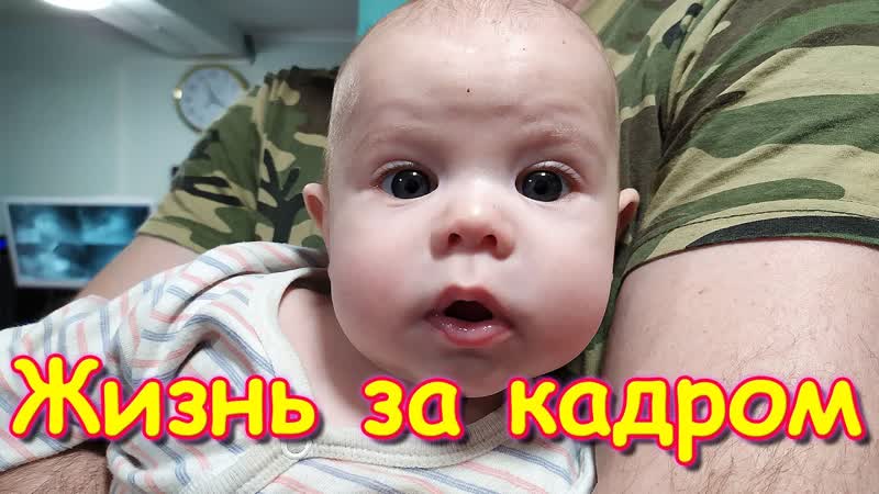 Жизнь за кадром. Обычные будни. (часть 299) VLOG. Семья