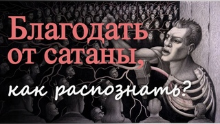 Как распознать прелесть и благодать от сатаны? Максим Каскун