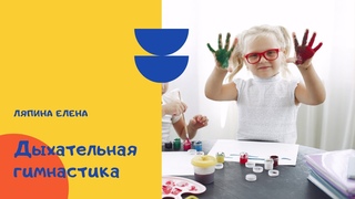 Дыхательная гимнастика