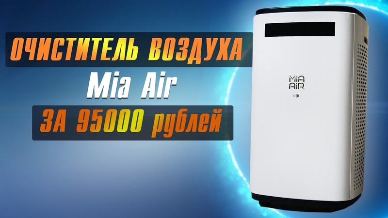 Очиститель воздуха Mia