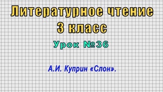Литературное чтение 3 класс (Урок№36 - А.И. Куприн Слон.)