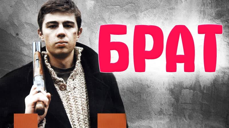 Брат (1997), Русский