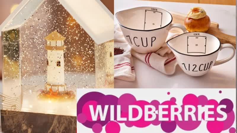 WILDBERRIES ОЗОН МЕГА КРУТЫЕ