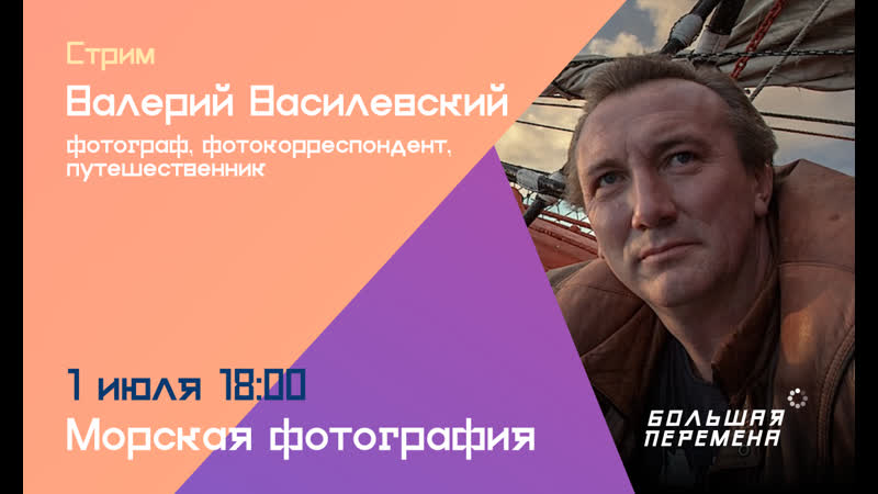 Валерий Василевский на Большой перемене : стрим 1 июля