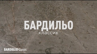 Бардильо Классик LLR - керамогранит под мрамор / Керамогранит Идальго