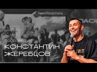 Константин Жеребцов - Дверь открыта/  Новая Жизнь г. Самара