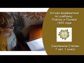 Устная арифметика по учебнику Пчёлко и Поляка 1955 года. Смоленков Степан, 7 лет, 1 класс.