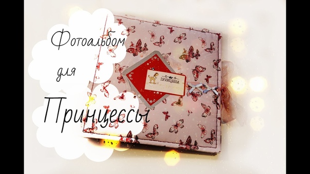 Scrapbooking: альбом для маленькой