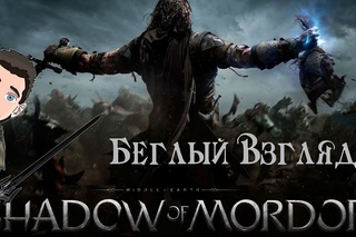 Беглый взгляд - Middle-earth:Shadow of Mordor