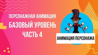 Персонажная анимация - Анимация персонажа