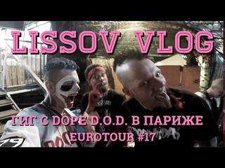 LISSOV VLOG - Гиг с DOPE . в Приже, Eurotour 2016 (#17)