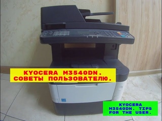 Kyocera M3540dn. Советы пользователю.