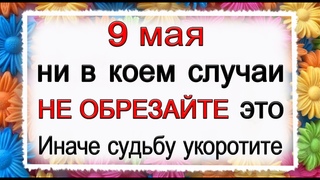 9 мая Глафира Горошница, что нельзя делать. Народные традиции и приметы. Эзотерика Для Тебя