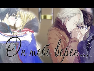 Виктор/Юри/Юрий - Он тебе верен...[Yuri!!! on ice/Юри!!! на льду]